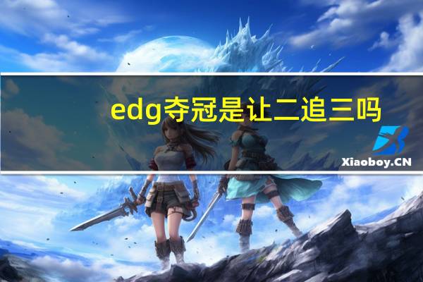 edg夺冠是让二追三吗