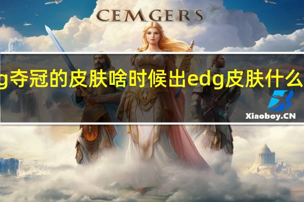 edg夺冠的皮肤啥时候出 edg皮肤什么时候上线