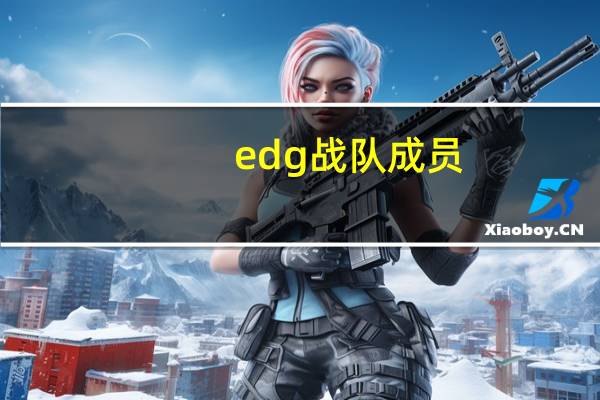 edg战队成员（edg战队）