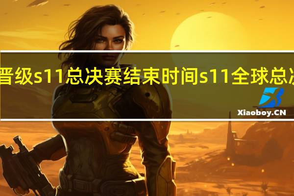 edg晋级s11总决赛结束时间 s11全球总决赛赛程表