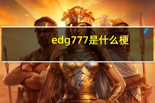 edg777是什么梗