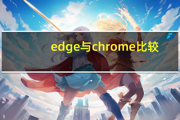 edge与chrome比较