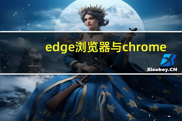 edge浏览器与chrome
