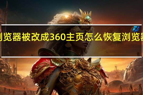 edge浏览器被改成360主页怎么恢复 浏览器主页被修改
