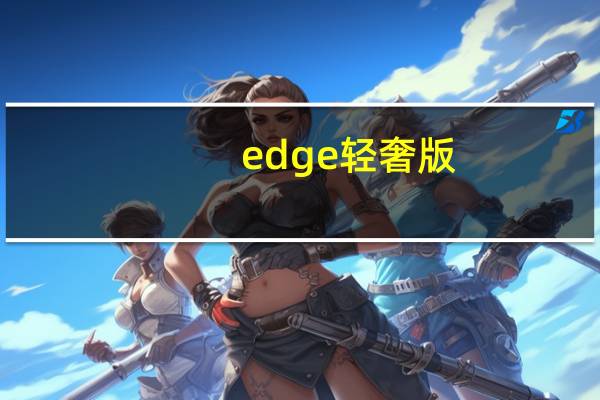 edge轻奢版（华为edge这款手机还出）