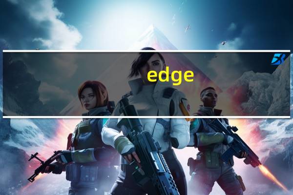 edge（关于edge的介绍）