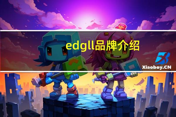 edgll品牌介绍