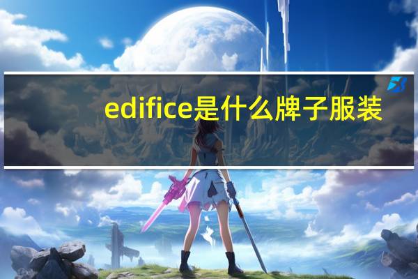edifice是什么牌子服装（edifice是什么牌子）