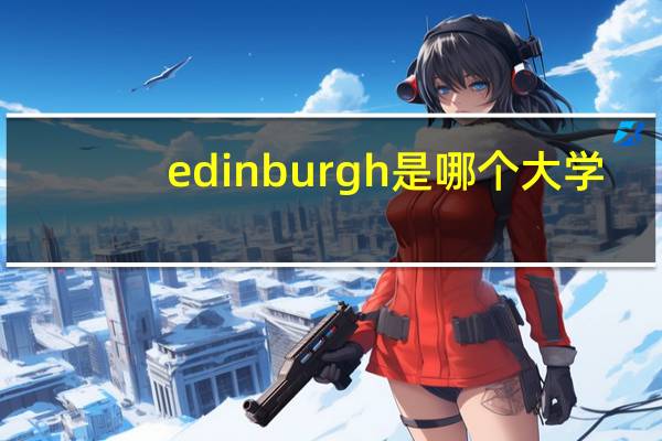 edinburgh是哪个大学