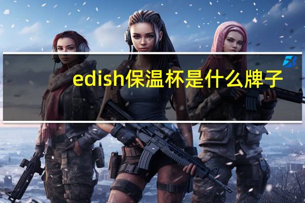 edish保温杯是什么牌子