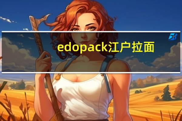 edo pack 江户拉面(博多猪骨汤味)卡路里是多少