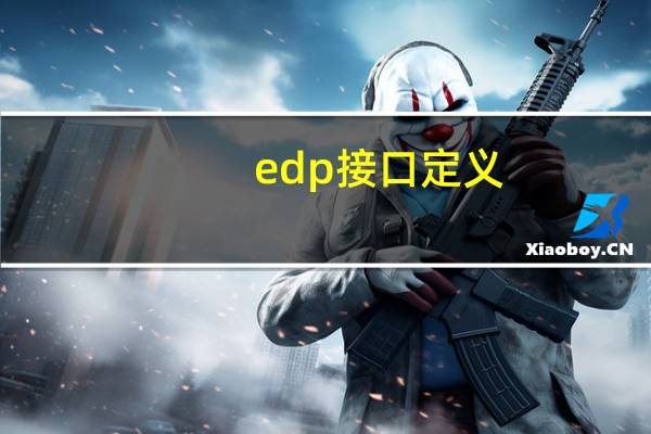 edp接口定义