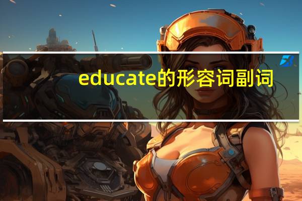 educate的形容词副词