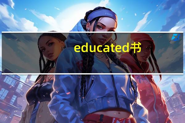 educated 书(educate)