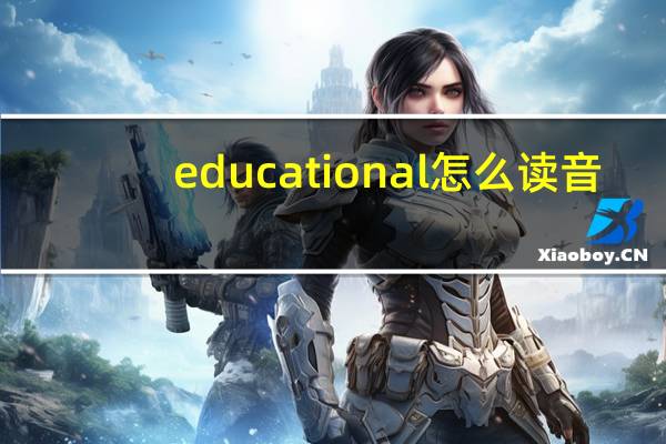 educational怎么读音（educational怎么读）