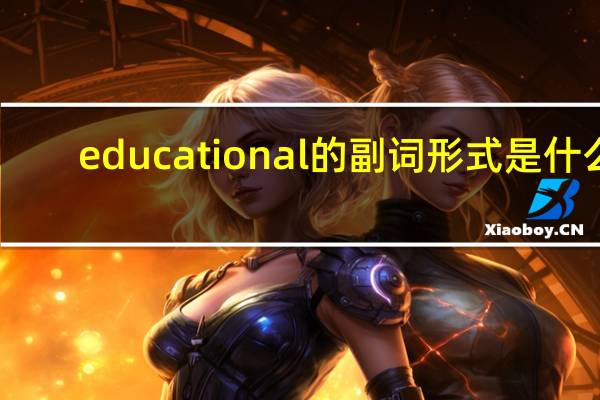 educational的副词形式是什么
