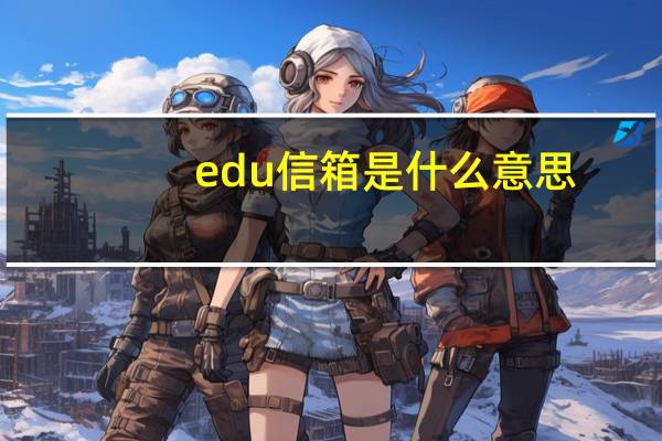 edu信箱是什么意思