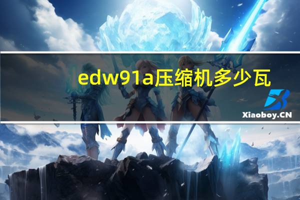 edw91a压缩机多少瓦