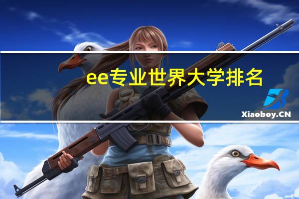 ee专业世界大学排名