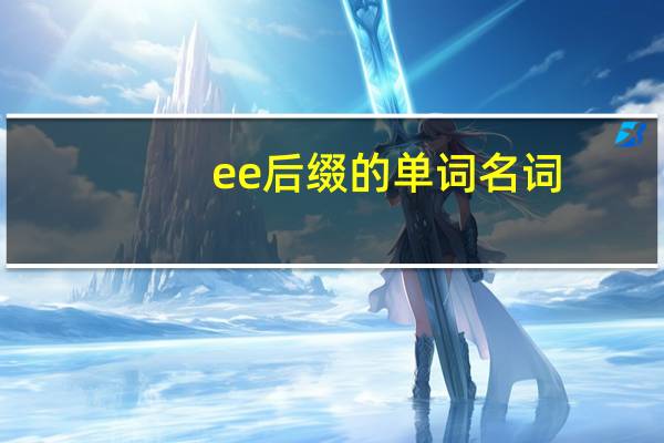 ee后缀的单词名词