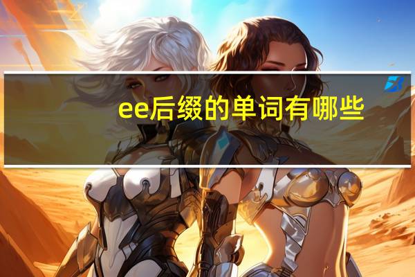 ee后缀的单词有哪些