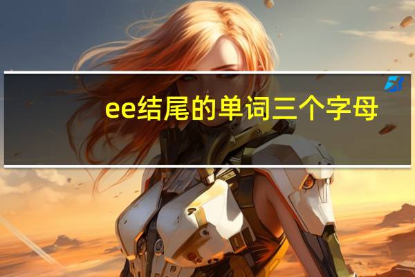 ee结尾的单词三个字母