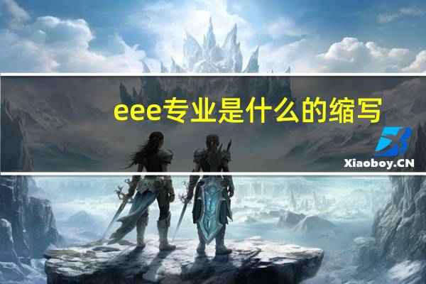 eee专业是什么的缩写