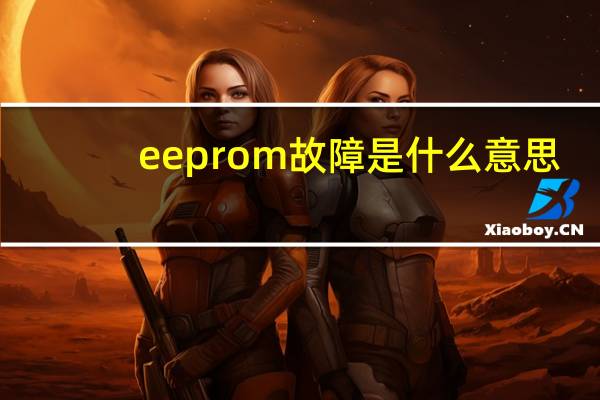 eeprom故障是什么意思