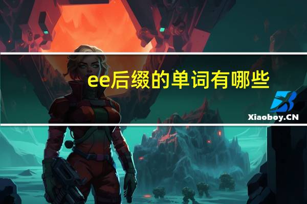ee后缀的单词有哪些