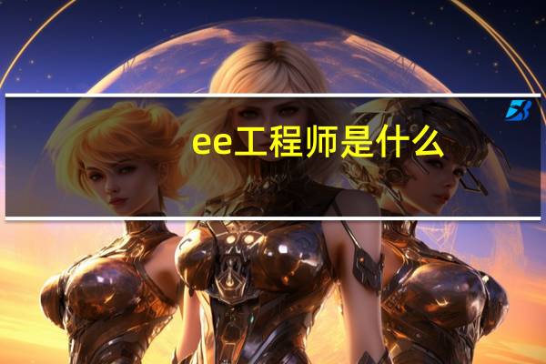 ee工程师是什么