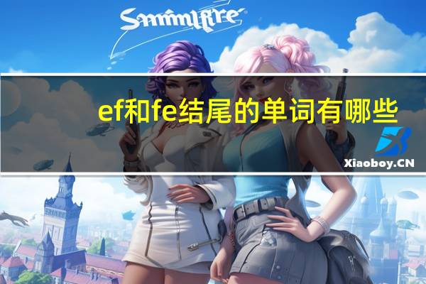ef和fe结尾的单词有哪些