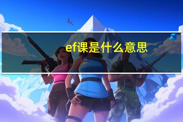 ef课是什么意思