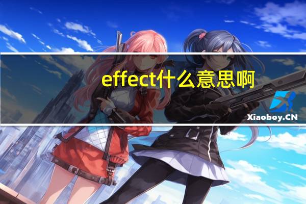effect什么意思啊