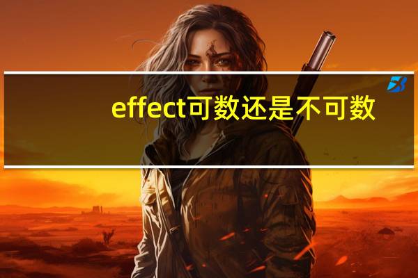 effect可数还是不可数