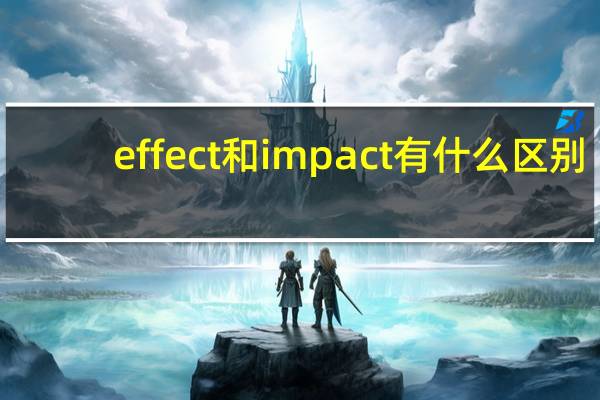 effect和impact有什么区别