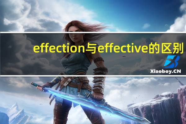 effection与effective的区别
