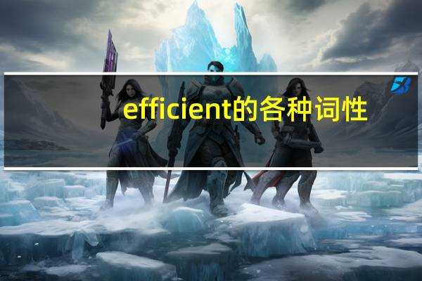 efficient的各种词性