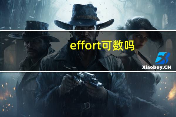 effort可数吗?