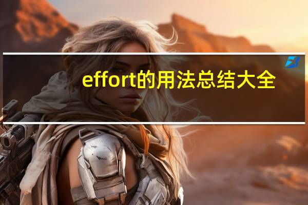 effort的用法总结大全