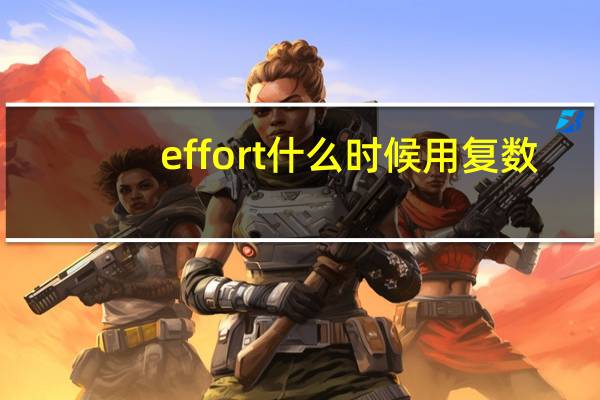 effort什么时候用复数