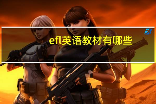 efl英语教材有哪些