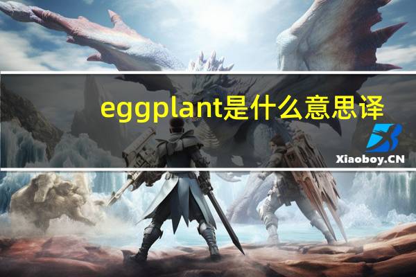 eggplant是什么意思译