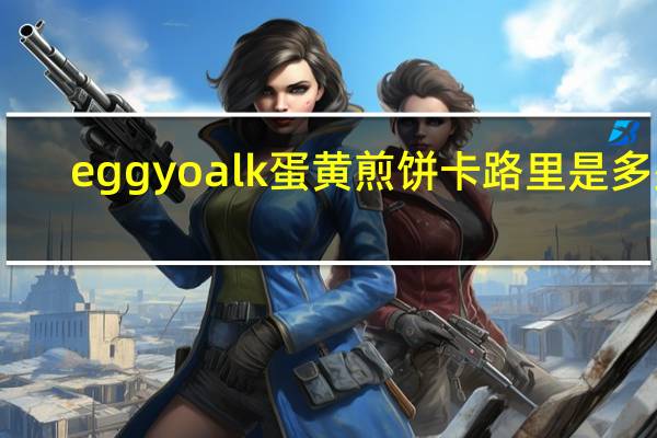 egg yoalk 蛋黄煎饼卡路里是多少