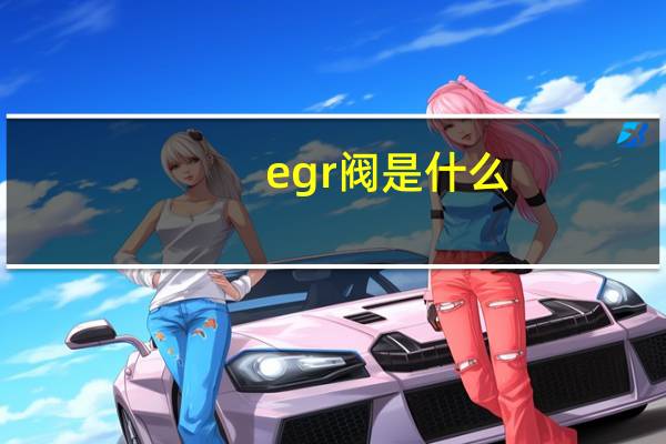 egr阀是什么（egr阀）