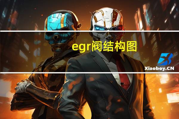 egr阀结构图（EGR阀简介）