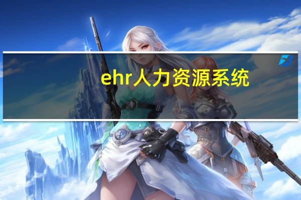 ehr人力资源系统（ehr人事系统）