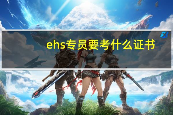ehs专员要考什么证书