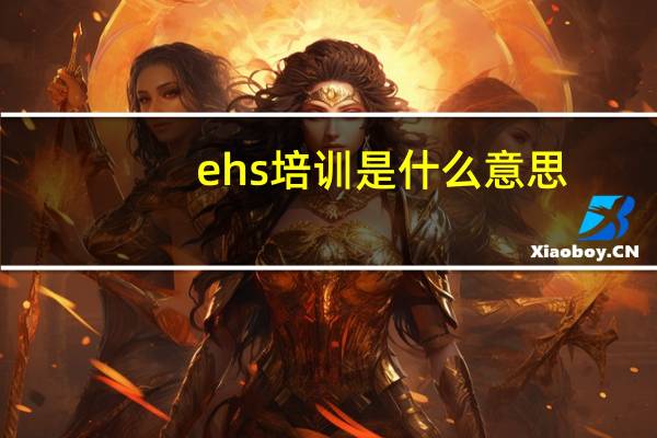 ehs培训是什么意思