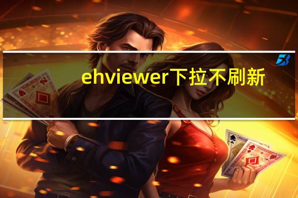 ehviewer下拉不刷新