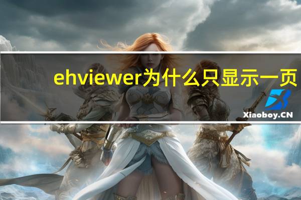 ehviewer为什么只显示一页